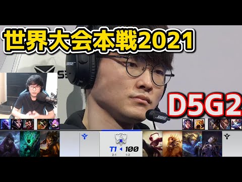 T1 vs 100T - D5G2 - 世界大会2021グループステージ日本語実況解説