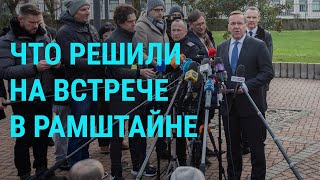 Личное: Итоги встречи на базе Рамштайн. Москва и наступает, и защищается? Вспышка COVID в Китае | ГЛАВНОЕ