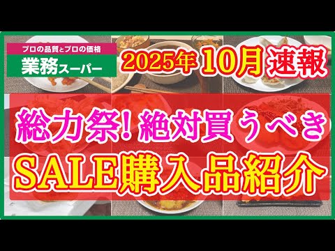 【業務スーパー】10月セール速報！総力祭で絶対買うべきおすすめ購入品紹介｜月間特売｜業務用スーパー｜2025年10月｜セール