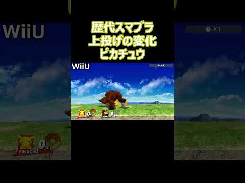 ピカチュウの上投げを歴代のスマブラで比較してみた(DX・X・For・SP)【スマブラ】#shorts #スマブラ #ssbu