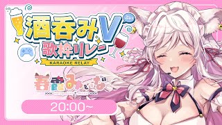 【 #酒呑みV歌枠リレー 】　ってことは歌枠リレー中に飲んでも…怒られない…？【 #vtuber / #karaoke  】