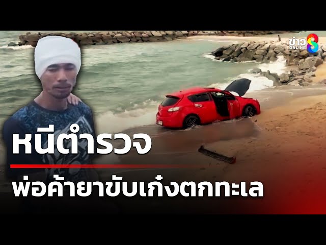 หนีตำรวจ พ่อค้ายาขับเก๋งตกทะเล | 9 ก.ค. 68 | คุยข่าวเช้าช่อง8
