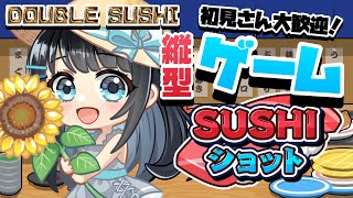 【縦型ゲーム】今羽にこ 初見さん大歓迎✨目指せ！ダブルトロ！SUSHIショット🍣🍣🍣#shorts #vtuber 【GAME】