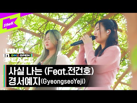 [LIVE in PEACE] GyeongseoYeji(경서예지) - 사실 나는 (Feat.전건호) | DMZ OPEN FESTIVAL | LIVE CLIP | EP.4