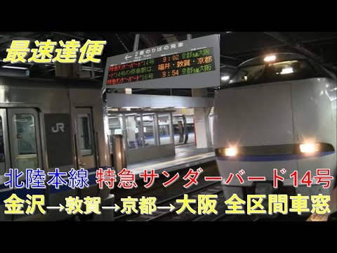 北陸本線683系特急サンダーバード14号大阪行（金沢→大阪）車窓【再速達便】