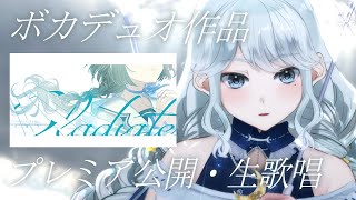 【#歌枠】ボカデュオ作品公開されてうきうき配信【神月都/KARAOKE】#おつきみリサイタル