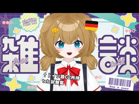 【雑談】夏のドイツ語検定試験お疲れ＆合格おめでと～～～～～な雑談をする！独検もゲーテもtelcも、嬉しい報告聞かせてや！