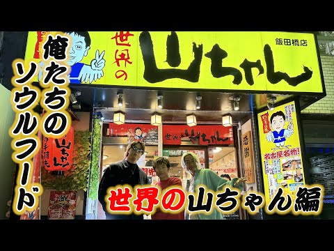 【手羽先】「世界の山ちゃん」で名古屋出身ソナポケがこだわりの手羽先の食べ方を伝授