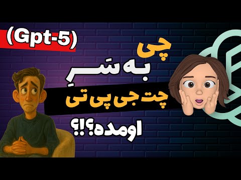 چت جی پی تی ۵ چه امکاناتی داره؟ عملکردش چطوره؟ | این اپیزود ویژه‌اس با حضور افتخاری سم آلتمن