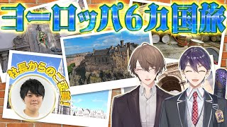ウイスキーで2人の社長の本音爆発！？ヨーロッパ満喫旅！  #ろふまおご褒美旅