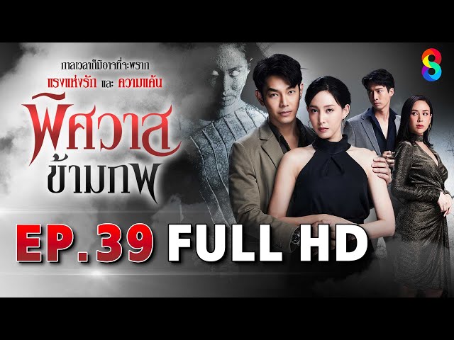 พิศวาสข้ามภพ EP39 FULL HD | ละครช่อง8