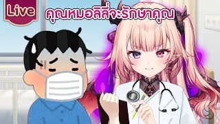 คุณหมอลิลี่จะรักษาคุณเอง