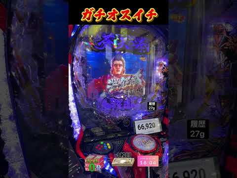 【奇跡】ガチのオスイチから奇跡の展開を起こすパチンカスの姿がコチラ #パチンコ #ラッキートリガー #蒼天の拳