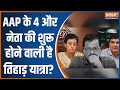Atishi Marlena Big Expose: AAP के 4 और नेता की शुरू होने वाली है तिहाड़ यात्रा? Arvind Kejriwal