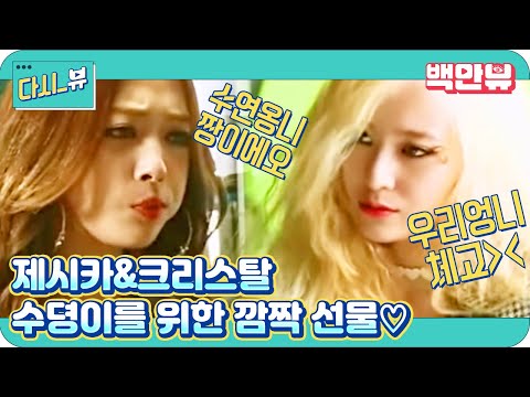 제시카 앤 크리스탈 - Ep.05 : 언니가 있어 든든해요