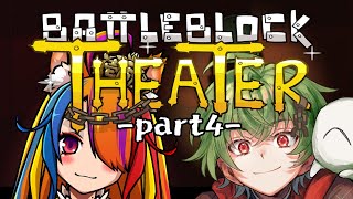【 #BattleBlockTheater / Part4 】友を救うべきか悩む妖怪たちの2Dアクション👁‍🗨🦊【 凡内ぼんまる / ICO