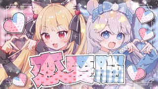 恋愛脳 / Covered byしーはむ＆めろんちゃ