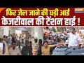 Arvind Kejriwal Jail Return: फिर जेल जाने की घड़ी आई, केजरीवाल की टेंशन हाई !