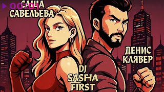 Денис Клявер, Саша Савельева, Dj Sasha First — Твой человек | Official Audio | 2025
