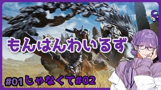 【MHWs #02】ちょっと分かって来たもんはんわいるず【夜篠アザミ】