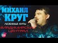 Михаил Круг - Владимирский Централ - скачать песню бесплатно и слушать онлайн