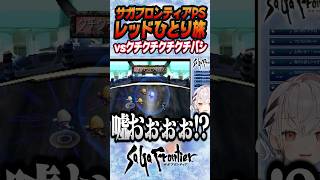 【サガフロンティア PS版】クチクチクチクチバシぃぃぃぃ！？【レッド1人旅 SaGaFrontier】#shorts #一人旅 #サガフロン