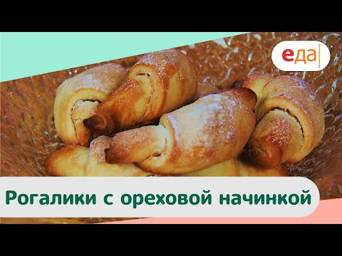 Рогалики с ореховой начинкой | Дежурный пекарь