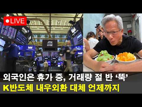 [LIVE] 삼전닉스가 죽어야 코스닥이 사는 현실에 대해