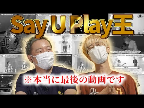 【最終回】愛があるのはどっち！？Say U Play 王〜！！【小野坂昌也×江口拓也】#73 -Say U Play 公式声優チャンネル-