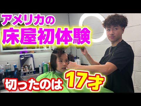 アメリカで人生初の床屋へ！カットしれくれたのはまさかの17歳！？出来栄えに感動！