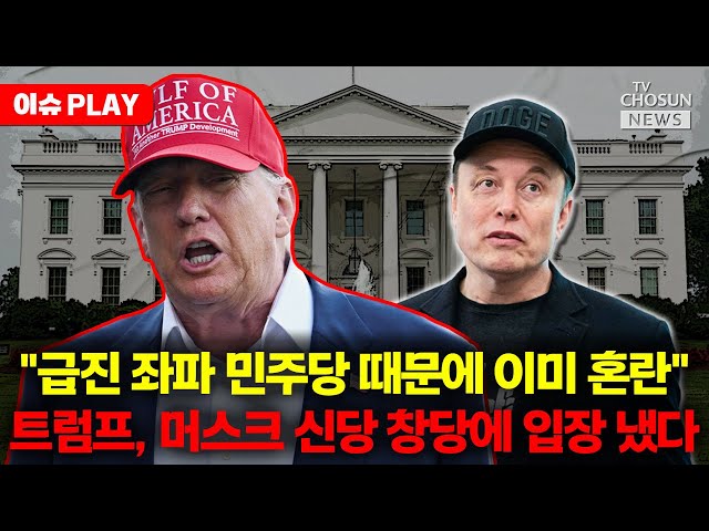 [🔴이슈PLAY] 트럼프, 일론 머스크 인사 청탁 공개