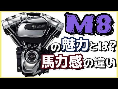 《ハーレーM8ミルウォーキーエイトモデルの魅力。入門者からベテランまで人気の秘訣withAIタナカ》ラジオ配信vo109