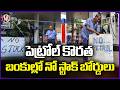 No Stock Board At Petrol Bunks | Petrol Shortage In Nizamabad | V6 News