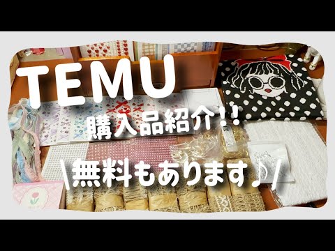 【TEMU購入品】無料でもらったものもあります❣️