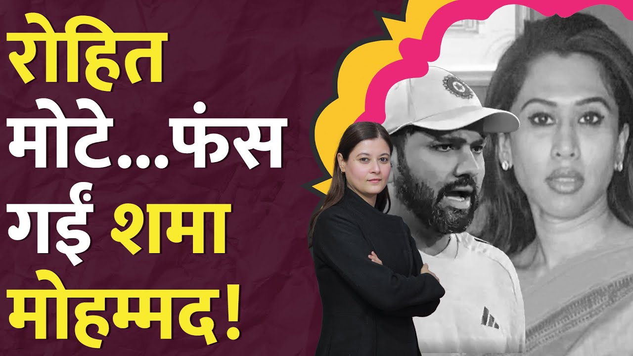 Captain Rohit Sharma पर Shama Mohamed को tweet डिलीट करना पड़ा? ICC Champions Trophy 2025