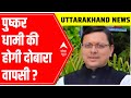 Uttarakhand: क्या आज लगेगी CM के नाम पर मुहर? | ABP News