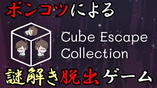 【Cube Escape Collection】ポンコツでも脱出できる【色々やってみた】