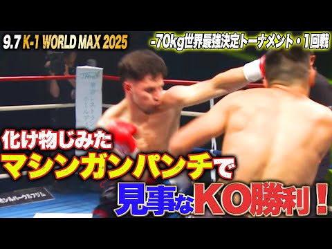 オランダの最強戦士･フェルドンクが遊牧戦士･ザリンベコフから3度のダウンを奪い見事KO勝利！｜ 9.7 K-1 WORLD MAX 2025 ABEMAで全試合無料配信中！