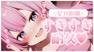〚ASMR〛キミの傍で愛を囁くෆ˚* ゼロ距離すきすき♡〚個人Vtuber/苺氷えな〛