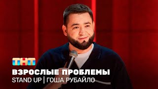 Stand Up: Гоша Рубайло — взрослые проблемы
