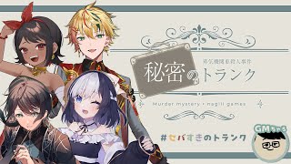 【#セバすきのトランク 】秘密のトランク /  ベラ視点 【マーダーミステリー】