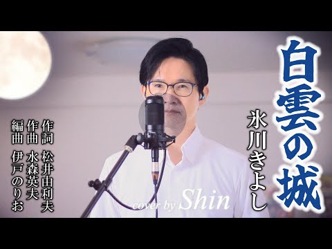 白雲の城／氷川きよし cover by Shin