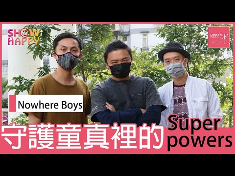 Nowhere Boys守護童真裡的Superpowers