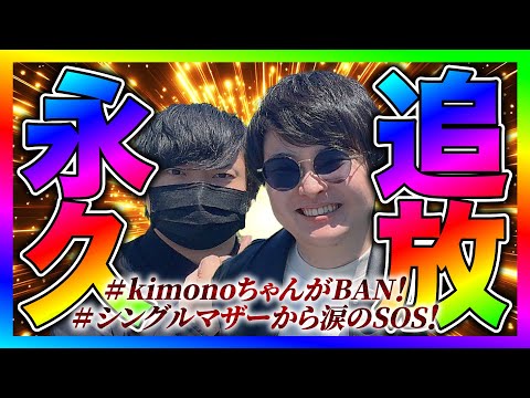 【緊急生放送】不倫調査のkimonoちゃんがYouTube永久BAN！シングルマザーの母親から救助連絡！生々しい展開で驚愕！