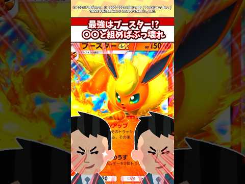 ホビーの動画サムネイル - ブースターexが最強！？最強の相方がいたぞw #ポケモン #ポケカ #ポケポケ