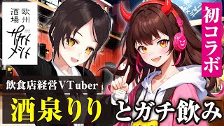 【BSノノロック】飲食店経営VTuber「酒泉りり」さんと初コラボ！VTuberコラボ感ないけどワイワイ飲んでみた