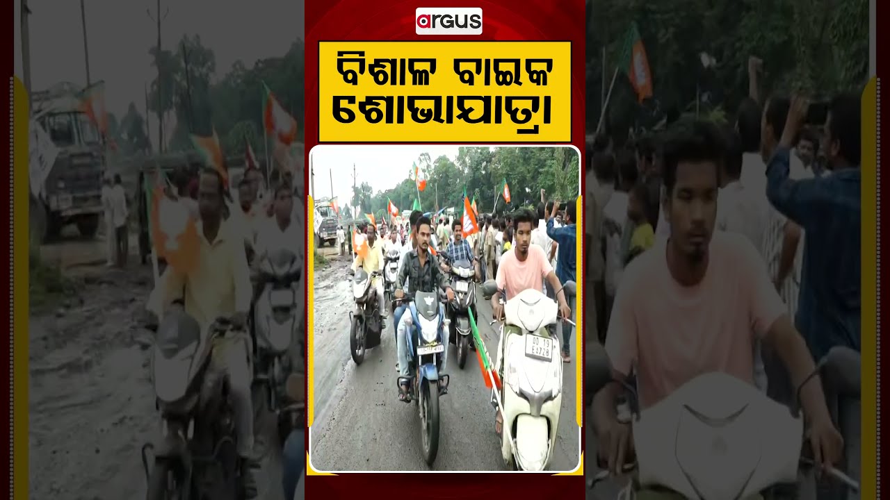ବିଶାଳ ବାଇକ ଶୋଭାଯାତ୍ରା | Dharmendra Pradhan | Talcher Visit | Development Projects | Argus News