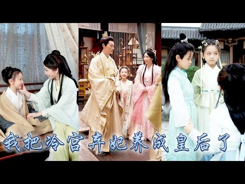 天庭仙童一睜眼穿成被貴妃丟棄的女兒，瀕死之際被冷宮棄妃所救，撿了她後棄妃痴傻的兒子開口說話了， 王爺公主太后輪番搶着寵這皇城福星，後來棄妃一躍成為皇后，貴妃悔不當初！