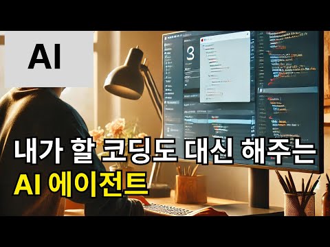AI Agent 가 뭔지 가장 쉽게 설명하는 영상