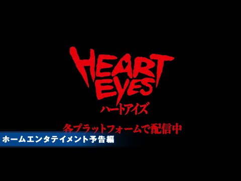 映画『ハートアイズ』デジタル配信開始!